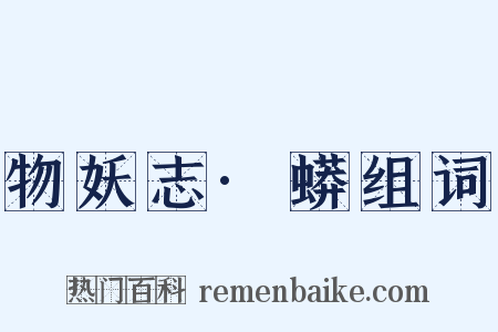 物妖志·蟒组词是什么意思的图片